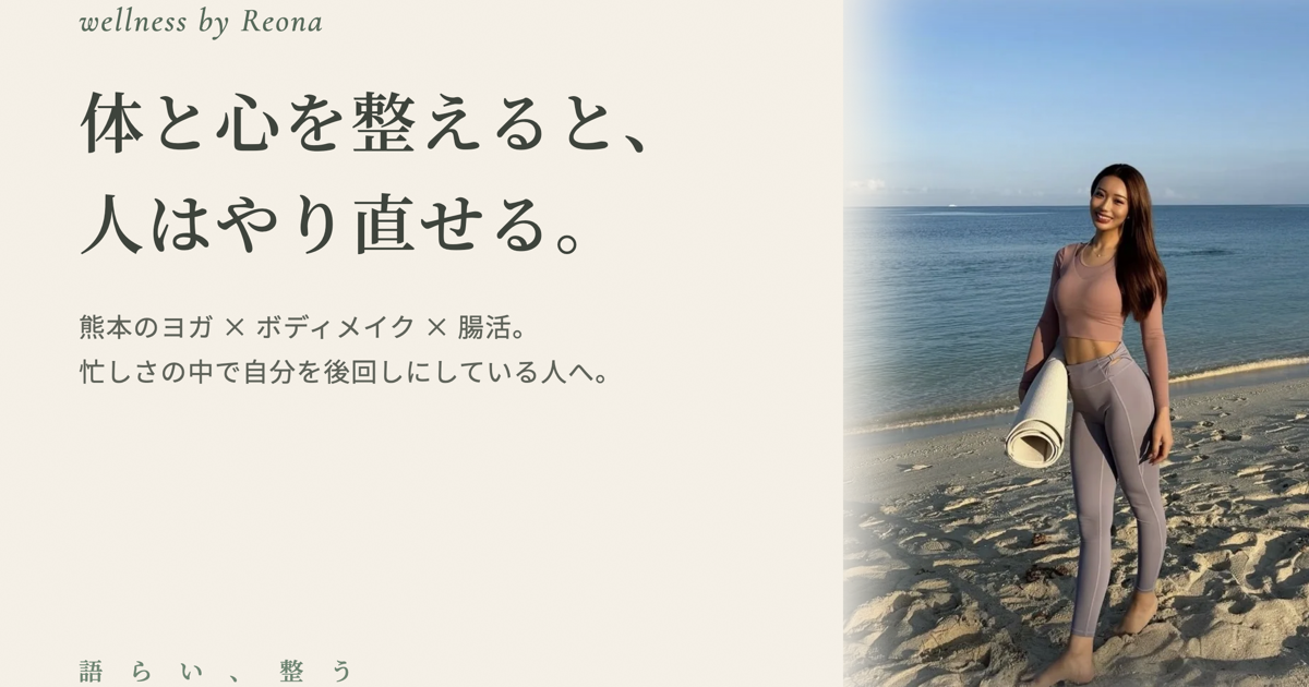 REONA — 体と心を整えると、人はやり直せる